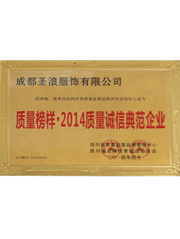 質(zhì)量榜樣·2014質(zhì)量誠信典范企業(yè)